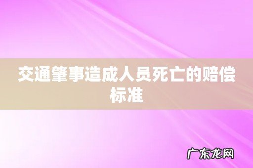 交通肇事造成人员死亡的赔偿标准