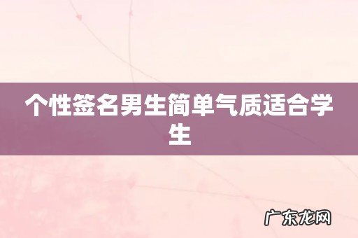 个性签名男生简单气质适合学生