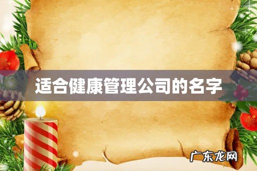 适合健康管理公司的名字