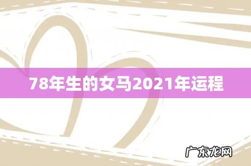 78年生的女马2021年运程