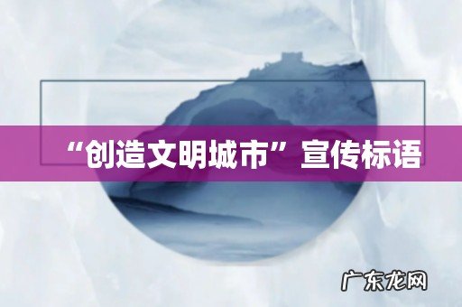 “创造文明城市”宣传标语