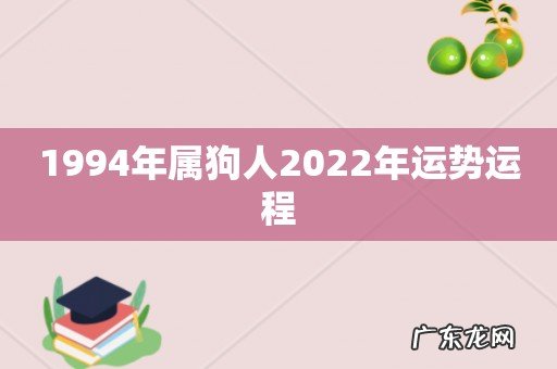 1994年属狗人2022年运势运程