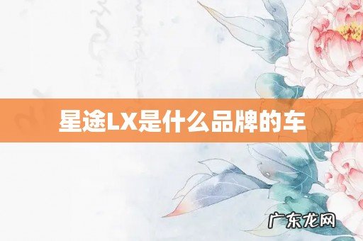 星途LX是什么品牌的车