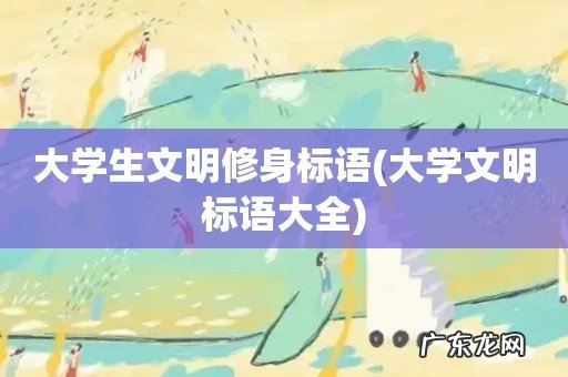 大学文明标语大全 大学生文明修身标语