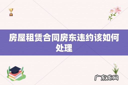 房屋租赁合同房东违约该如何处理