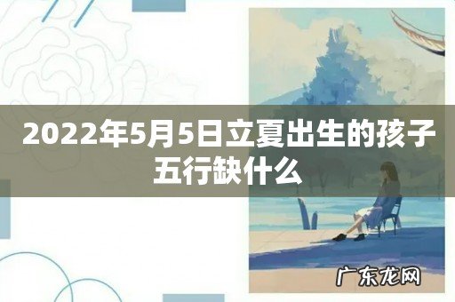 2022年5月5日立夏出生的孩子五行缺什么