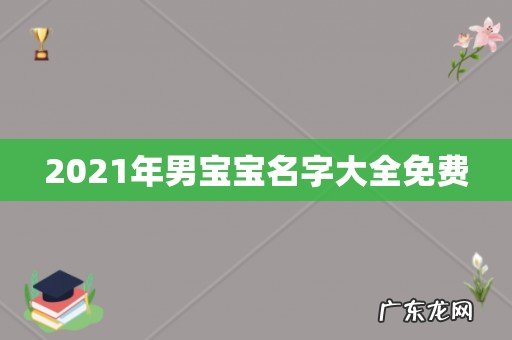 2021年男宝宝名字大全免费
