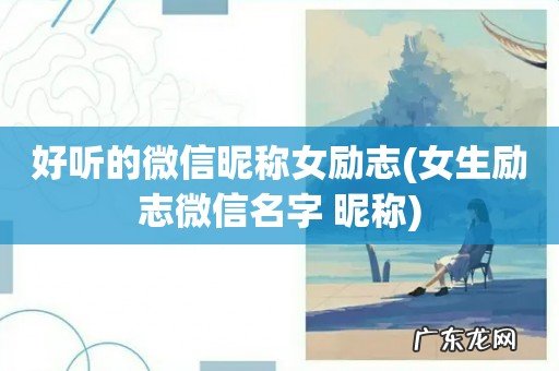 女生励志微信名字 昵称 好听的微信昵称女励志