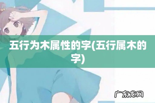 五行属木的字 五行为木属性的字