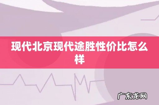 现代北京现代途胜性价比怎么样