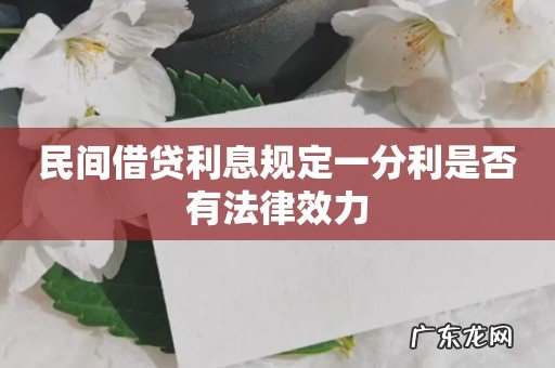 民间借贷利息规定一分利是否有法律效力