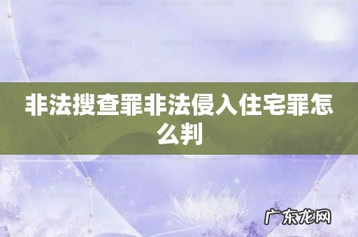 非法搜查罪非法侵入住宅罪怎么判