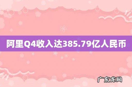 阿里Q4收入达385.79亿人民币