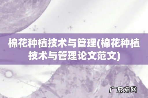 棉花种植技术与管理论文范文 棉花种植技术与管理