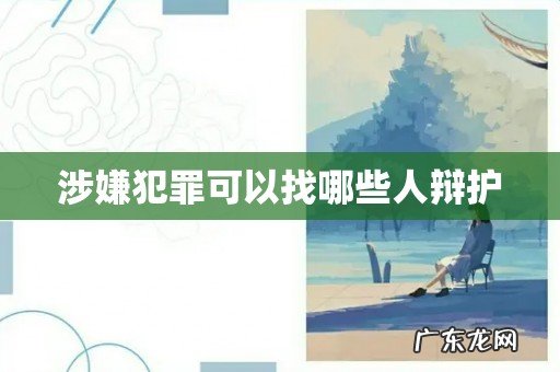 涉嫌犯罪可以找哪些人辩护