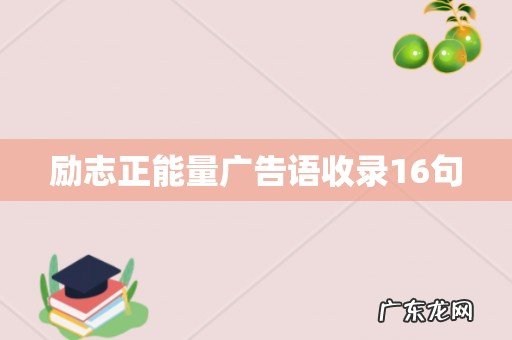 励志正能量广告语收录16句