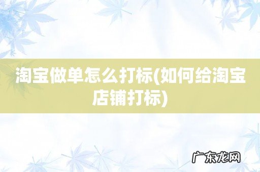 如何给淘宝店铺打标 淘宝做单怎么打标