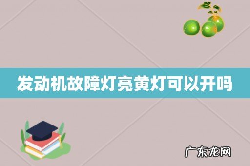 发动机故障灯亮黄灯可以开吗