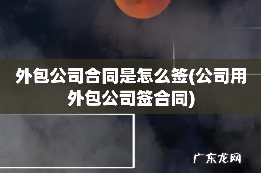 公司用外包公司签合同 外包公司合同是怎么签