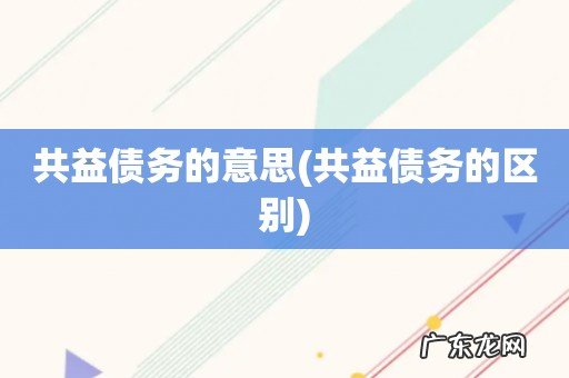 共益债务的区别 共益债务的意思