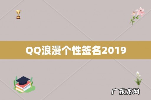 QQ浪漫个性签名2019