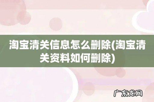 淘宝清关资料如何删除 淘宝清关信息怎么删除