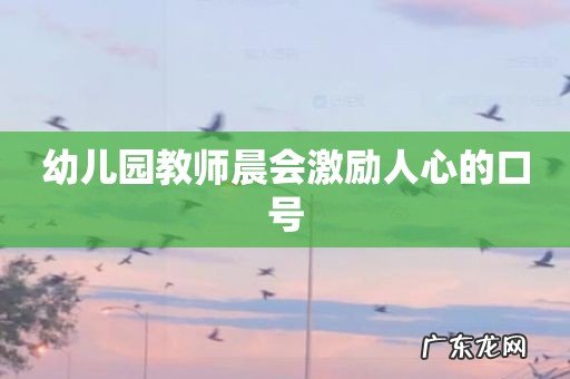 幼儿园教师晨会激励人心的口号