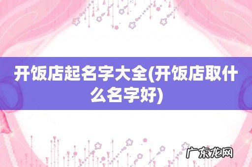 开饭店取什么名字好 开饭店起名字大全