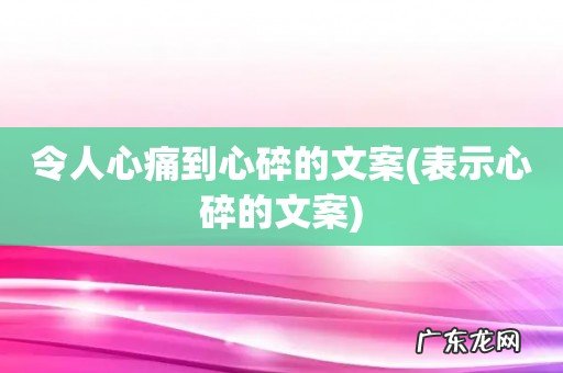 表示心碎的文案 令人心痛到心碎的文案