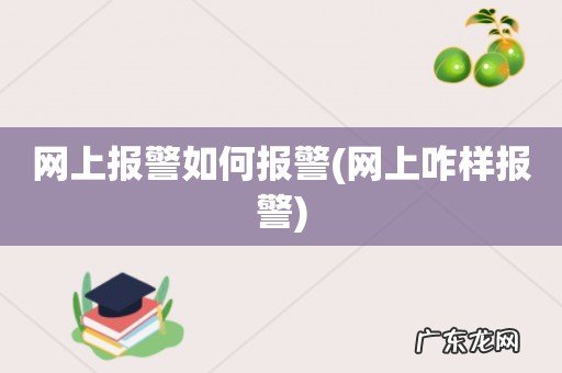 网上咋样报警 网上报警如何报警
