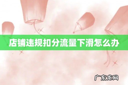 店铺违规扣分流量下滑怎么办