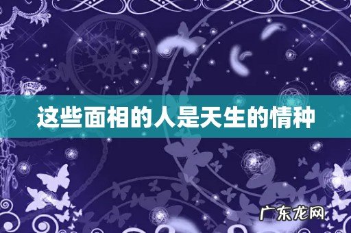 这些面相的人是天生的情种