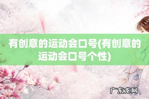 有创意的运动会口号个性 有创意的运动会口号