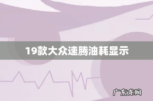19款大众速腾油耗显示
