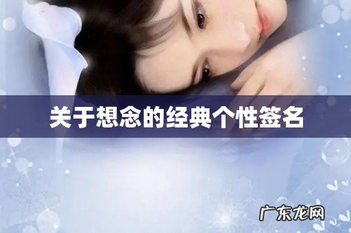 关于想念的经典个性签名