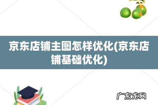 京东店铺基础优化 京东店铺主图怎样优化