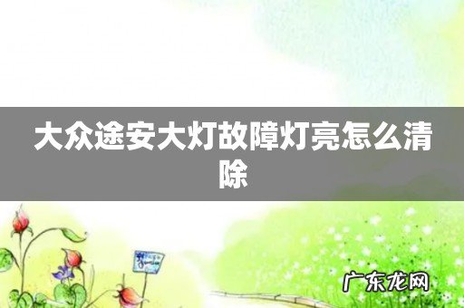 大众途安大灯故障灯亮怎么清除