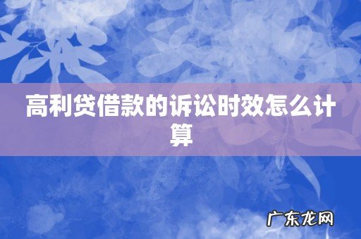 高利贷借款的诉讼时效怎么计算