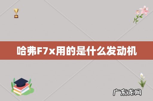 哈弗F7x用的是什么发动机