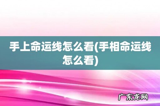 手相命运线怎么看 手上命运线怎么看