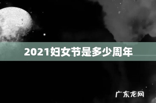 2021妇女节是多少周年