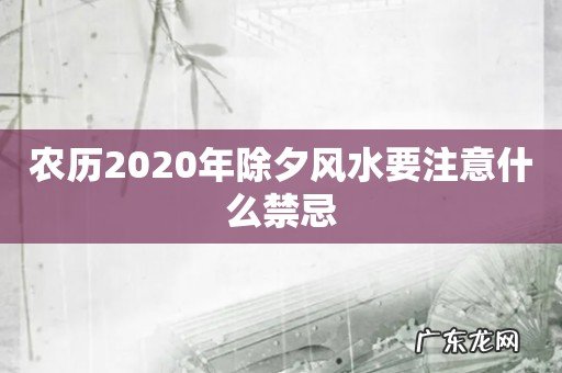 农历2020年除夕风水要注意什么禁忌