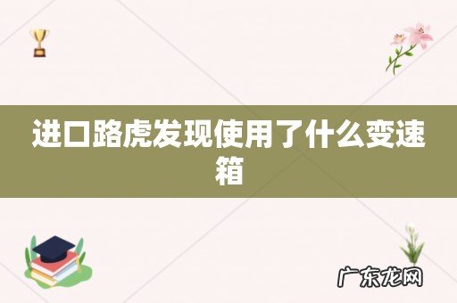进口路虎发现使用了什么变速箱