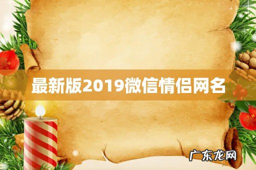 最新版2019微信情侣网名