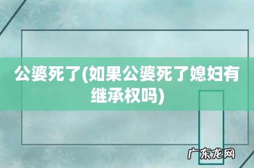 如果公婆死了媳妇有继承权吗 公婆死了
