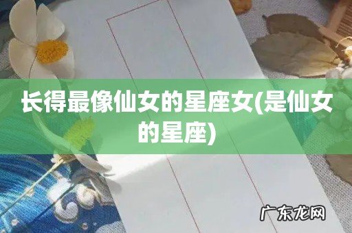 是仙女的星座 长得最像仙女的星座女
