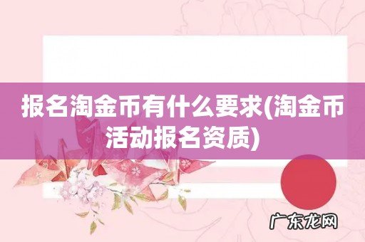 淘金币活动报名资质 报名淘金币有什么要求