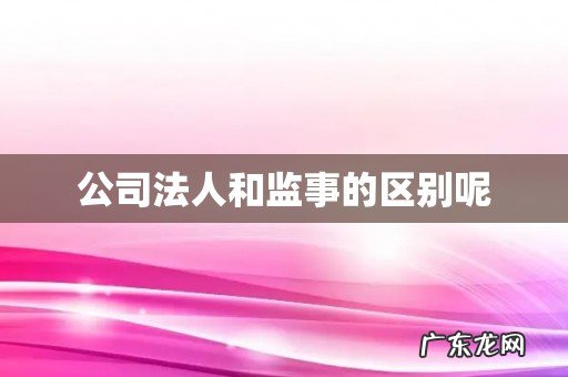 公司法人和监事的区别呢