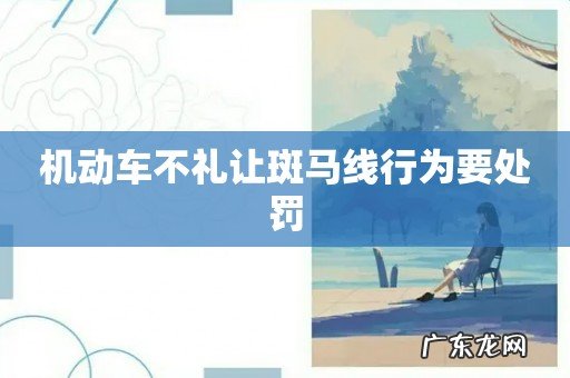 机动车不礼让斑马线行为要处罚