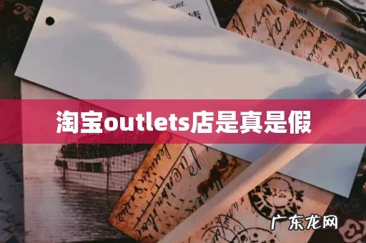 淘宝outlets店是真是假